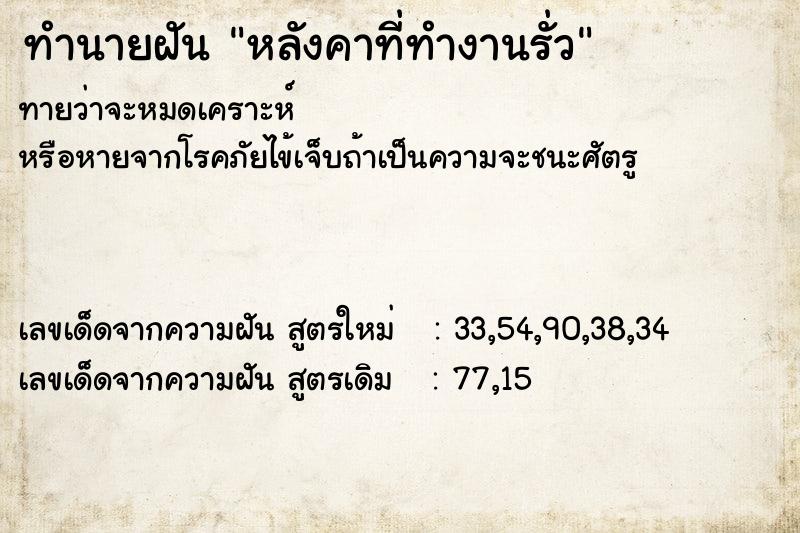 ทำนายฝันหลังคาที่ทำงานรั่ว ทำนายฝันทำนายฝันหลังคาที่ทำงานรั่ว