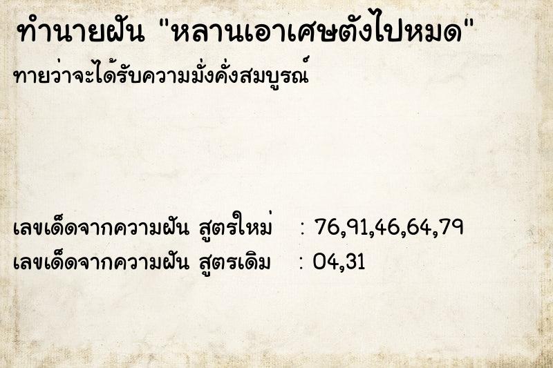 ทำนายฝันทำนายฝันหลานเอาเศษตังไปหมด