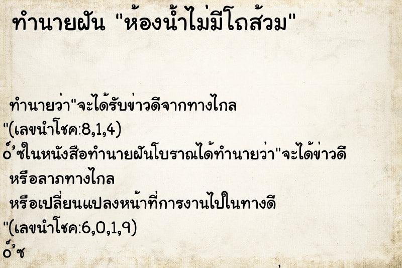 ทำนายฝัน ห้องน้ำไม่มีโถส้วม