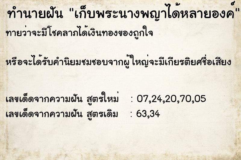 ทำนายฝันเก็บพระนางพญาได้หลายองค์ ทำนายฝันทำนายฝันเก็บพระนางพญาได้หลายองค์