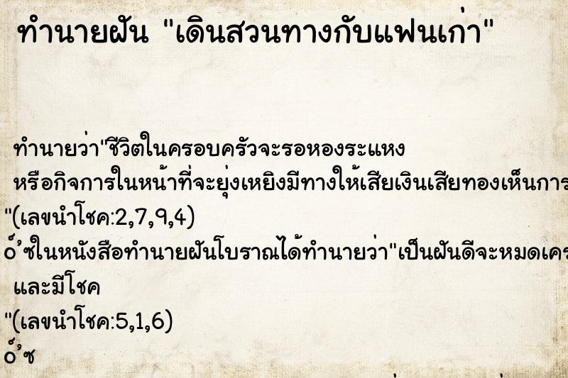 ทำนายฝัน เดินสวนทางกับแฟนเก่า ตำราโบราณ แม่นที่สุดในโลก