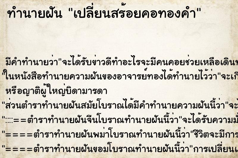 ทำนายฝัน เปลี่ยนสร้อยคอทองคำ ทำนายฝัน เปลี่ยนสร้อยคอทองคำ