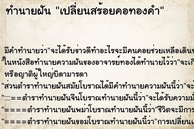 ทำนายฝัน เปลี่ยนสร้อยคอทองคำ ตำราโบราณ แม่นที่สุดในโลก