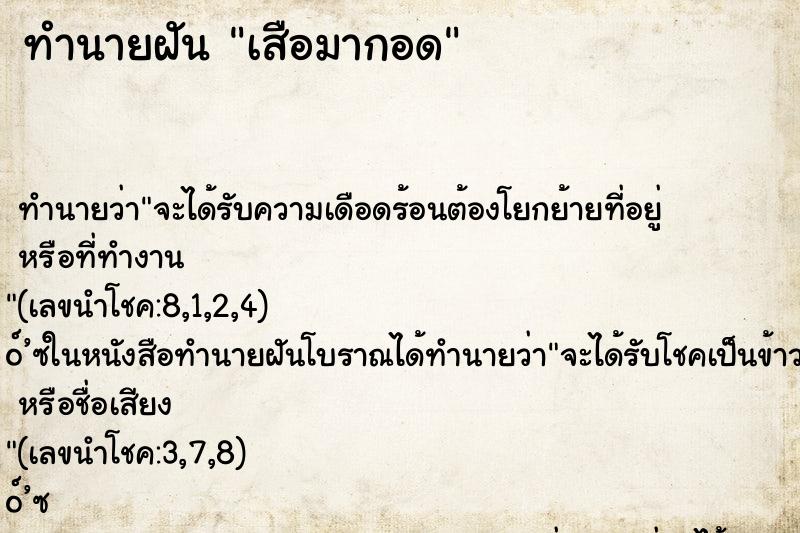 ทำนายฝัน เสือมากอด ทำนายฝัน เสือมากอด