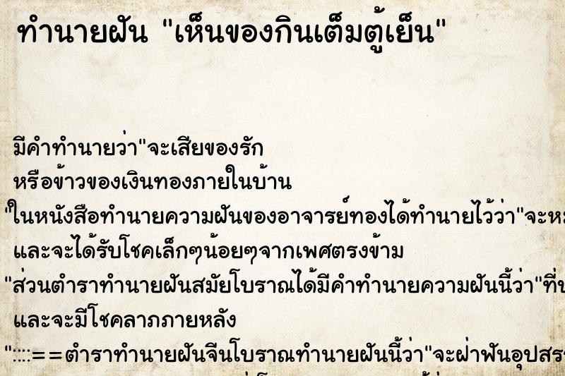 ทำนายฝัน เห็นของกินเต็มตู้เย็น ทำนายฝัน เห็นของกินเต็มตู้เย็น