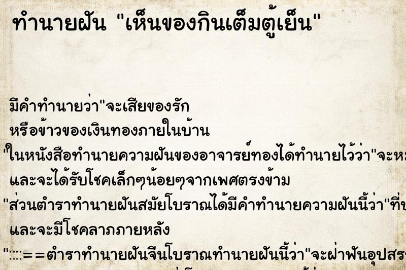 ทำนายฝัน เห็นของกินเต็มตู้เย็น ตำราโบราณ แม่นที่สุดในโลก