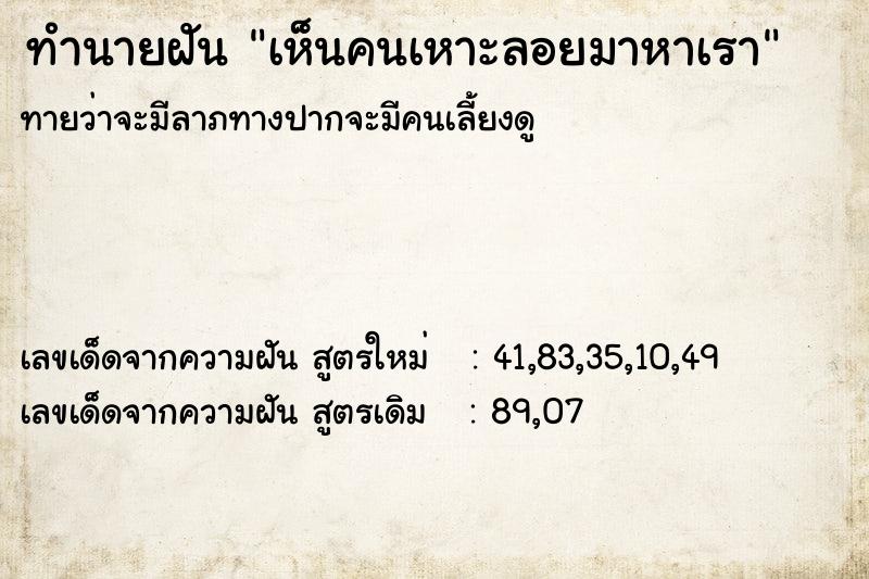 ทำนายฝัน เห็นคนเหาะลอยมาหาเรา ทำนายฝัน เห็นคนเหาะลอยมาหาเรา