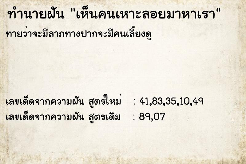 ทำนายฝัน เห็นคนเหาะลอยมาหาเรา ตำราโบราณ แม่นที่สุดในโลก