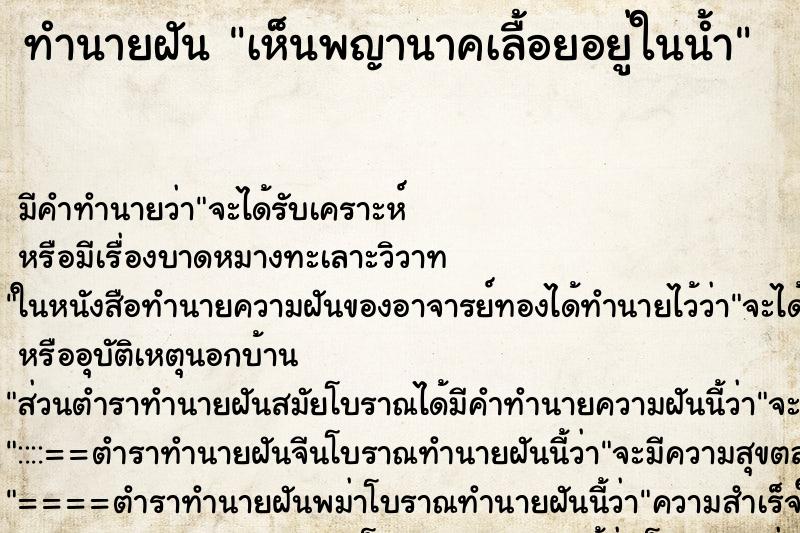 ทำนายฝัน เห็นพญานาคเลื้อยอยู่ในน้ำ ตำราโบราณ แม่นที่สุดในโลก