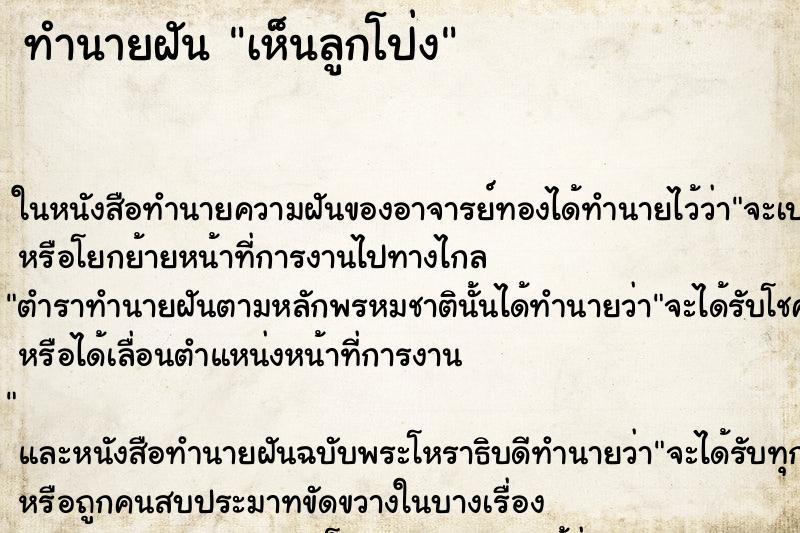 ทำนายฝันทำนายฝันเห็นลูกโป่ง