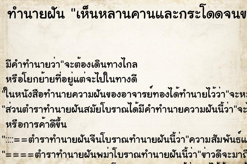ทำนายฝัน เห็นหลานคานและกระโดดจนขาหัก ทำนายฝัน เห็นหลานคานและกระโดดจนขาหัก