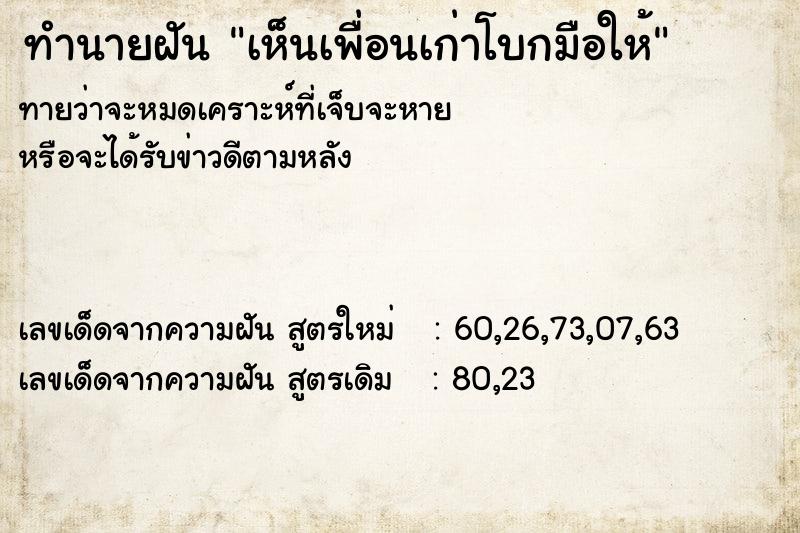 ทำนายฝันทำนายฝันเห็นเพื่อนเก่าโบกมือให้