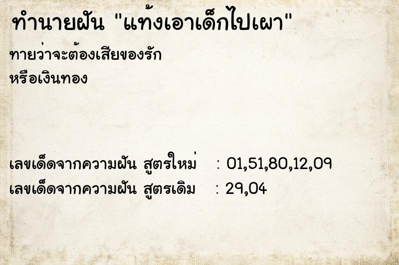 ทำนายฝันทำนายฝันแท้งเอาเด็กไปเผา