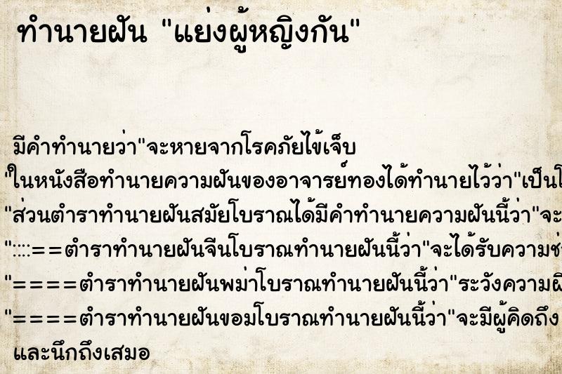 ทำนายฝัน แย่งผู้หญิงกัน