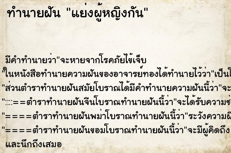 ทำนายฝัน แย่งผู้หญิงกัน ตำราโบราณ แม่นที่สุดในโลก