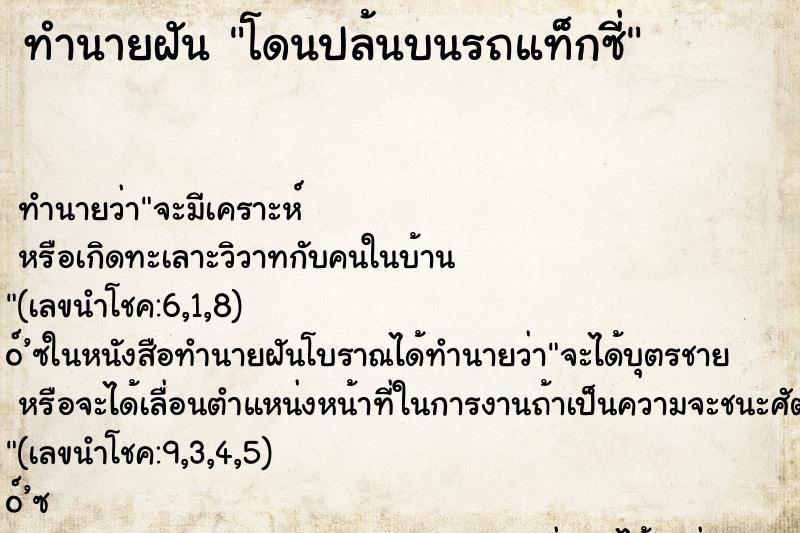 ทำนายฝัน โดนปล้นบนรถแท็กซี่