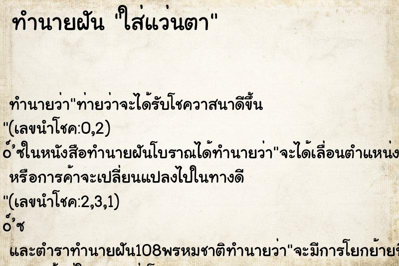 ทำนายฝัน ใส่แว่นตา ทำนายฝัน ใส่แว่นตา