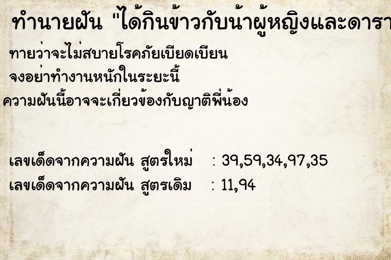 ทำนายฝันทำนายฝันได้กินข้าวกับน้าผู้หญิงและดาราผู้ชาย