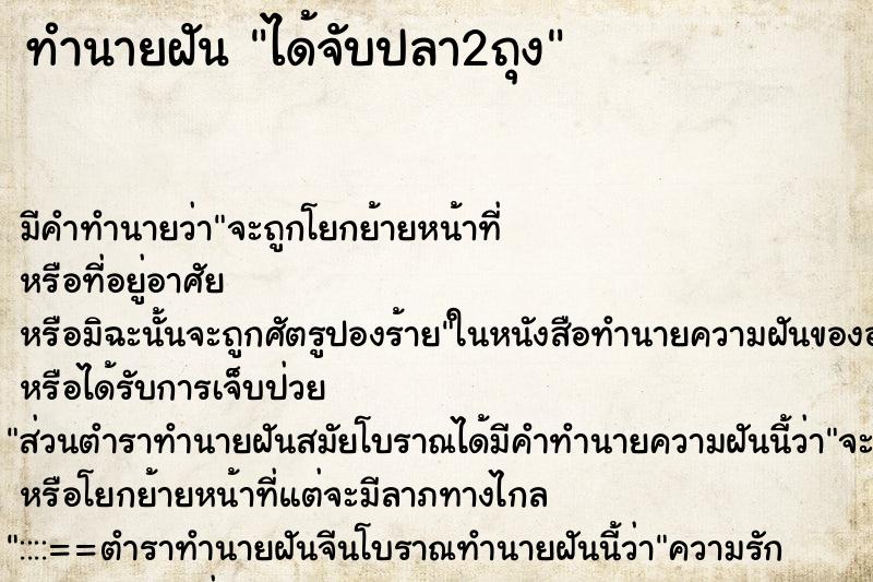 ทำนายฝัน ได้จับปลา2ถุง ทำนายฝัน ได้จับปลา2ถุง