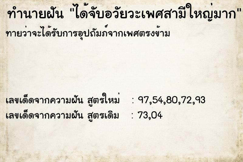 ทำนายฝันได้จับอวัยวะเพศสามีใหญ่มาก ทำนายฝันทำนายฝันได้จับอวัยวะเพศสามีใหญ่มาก