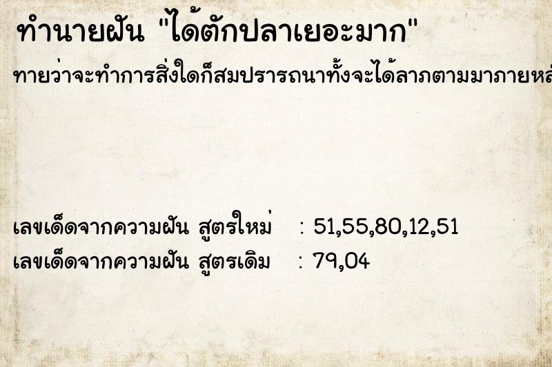 ทำนายฝัน ได้ตักปลาเยอะมาก ทำนายฝัน ได้ตักปลาเยอะมาก