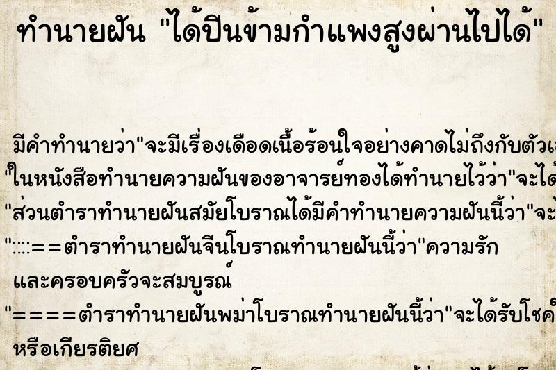 ทำนายฝัน ได้ปีนข้ามกำแพงสูงผ่านไปได้ ทำนายฝัน ได้ปีนข้ามกำแพงสูงผ่านไปได้