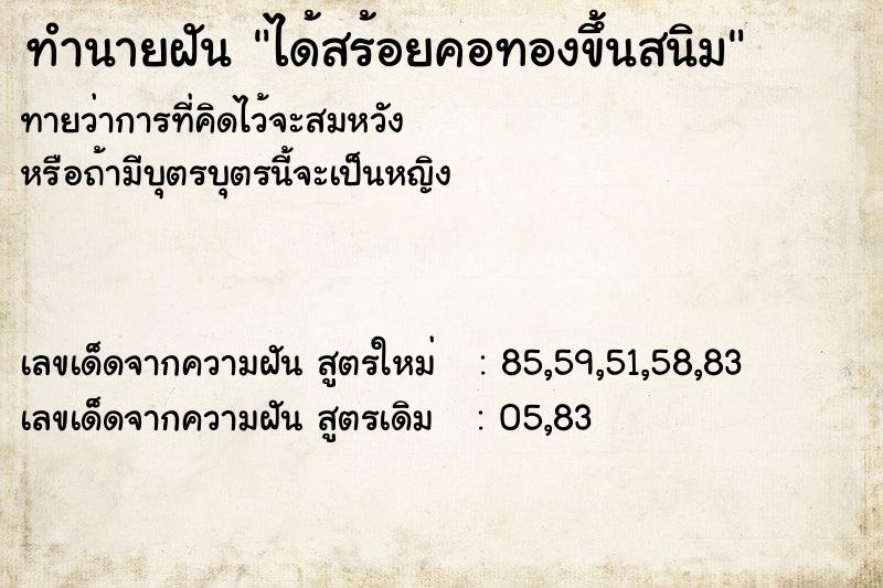 ทำนายฝันทำนายฝันได้สร้อยคอทองขึ้นสนิม