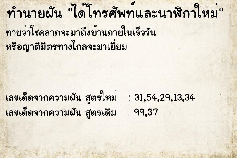 ทำนายฝันทำนายฝันได้โทรศัพท์และนาฬิกาใหม่