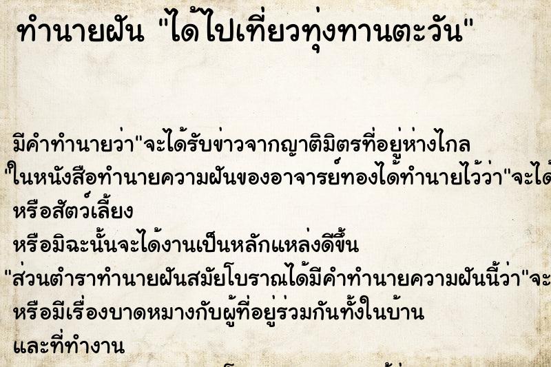 ทำนายฝัน ได้ไปเที่ยวทุ่งทานตะวัน ทำนายฝัน ได้ไปเที่ยวทุ่งทานตะวัน