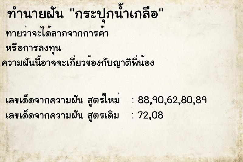 ทำนายฝันกระปุกน้ำเกลือ ทำนายฝันทำนายฝันกระปุกน้ำเกลือ