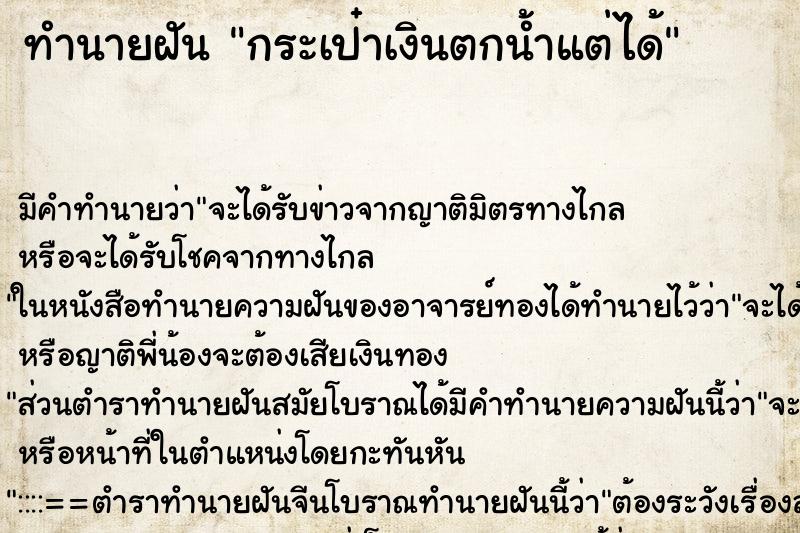 ทำนายฝัน กระเป๋าเงินตกน้ำแต่ได้ ตำราโบราณ แม่นที่สุดในโลก