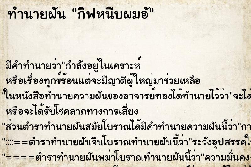 ทำนายฝันกิฟหนีบผมอั ทำนายฝันทำนายฝันกิฟหนีบผมอั