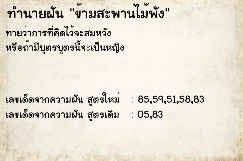ทำนายฝันข้ามสะพานไม้พัง ทำนายฝันทำนายฝันข้ามสะพานไม้พัง