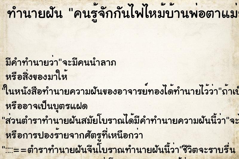 ทำนายฝันคนรู้จักกันไฟไหม้บ้านพ่อตาแม่ยายของเรา ทำนายฝันทำนายฝันคนรู้จักกันไฟไหม้บ้านพ่อตาแม่ยายของเรา