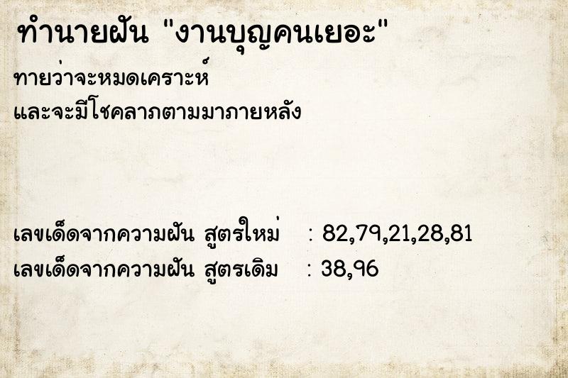 ทำนายฝันทำนายฝันงานบุญคนเยอะ