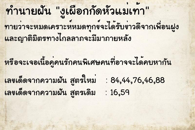 ทำนายฝันทำนายฝันงูเผือกกัดหัวแม่เท้า