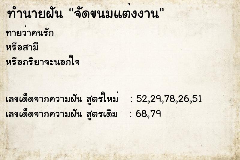 ทำนายฝัน จัดขนมแต่งงาน ทำนายฝัน จัดขนมแต่งงาน