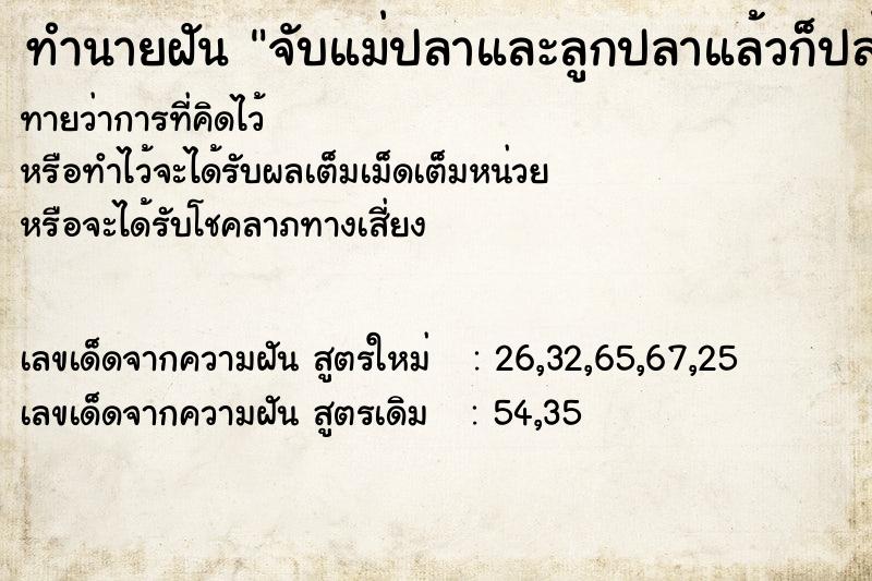 ทำนายฝันทำนายฝันจับแม่ปลาและลูกปลาแล้วก็ปล่อย