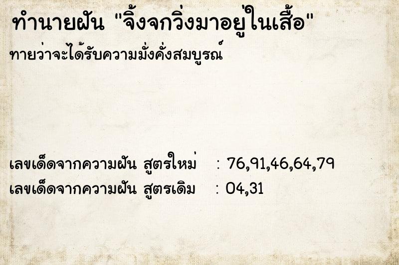 ทำนายฝันจิ้งจกวิ่งมาอยู่ในเสื้อ ทำนายฝันทำนายฝันจิ้งจกวิ่งมาอยู่ในเสื้อ