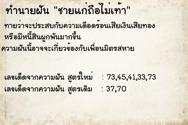 ทำนายฝันทำนายฝันชายแก่ถือไม่เท้า