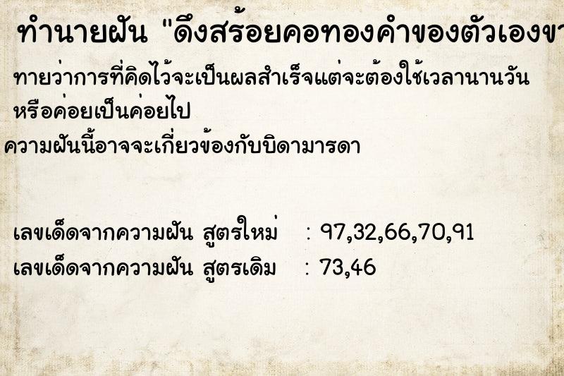 ทำนายฝันทำนายฝันดึงสร้อยคอทองคำของตัวเองขาด