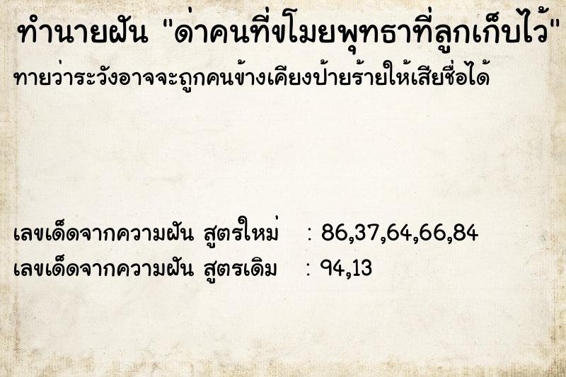 ทำนายฝันด่าคนที่ขโมยพุทธาที่ลูกเก็บไว้ ทำนายฝันทำนายฝันด่าคนที่ขโมยพุทธาที่ลูกเก็บไว้