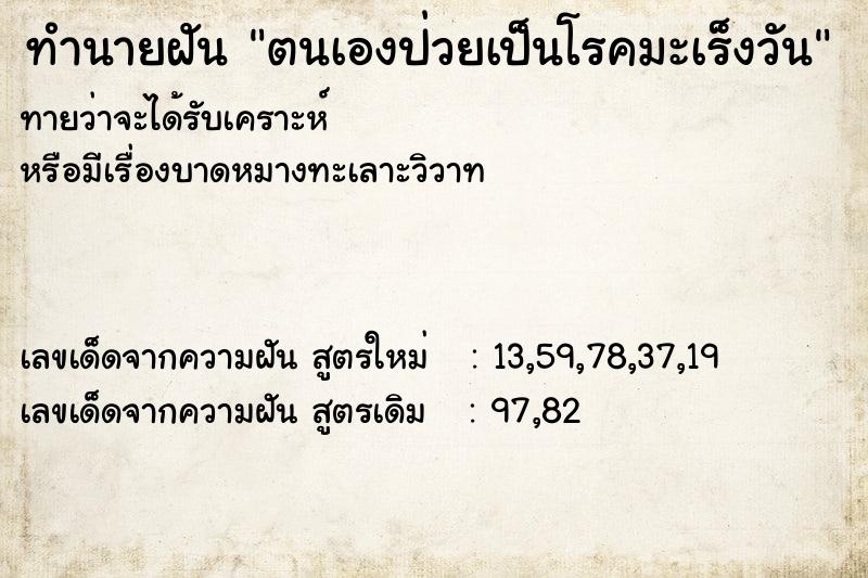 ทำนายฝัน ตนเองป่วยเป็นโรคมะเร็งวัน แม่นๆ ฟรี ด้วยตำราหนังสือทำนายฝันโบราณ ทำนายฝันตนเองป่วยเป็นโรคมะเร็งวัน