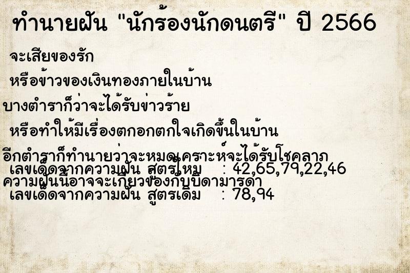 ทำนายฝันทำนายฝันนักร้องนักดนตรี