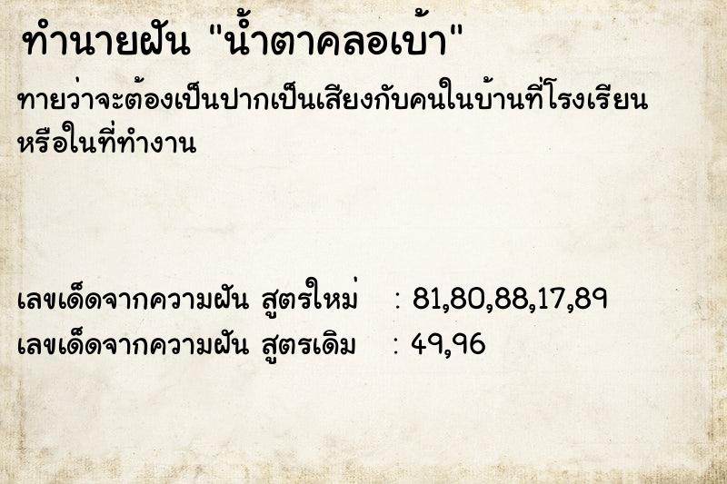 ทำนายฝันน้ำตาคลอเบ้า ทำนายฝันทำนายฝันน้ำตาคลอเบ้า