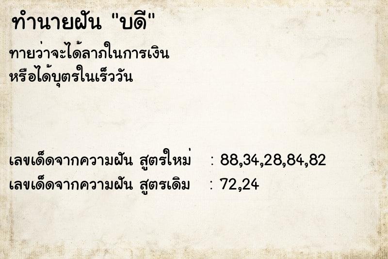 ทำนายฝันบดี ทำนายฝันทำนายฝันบดี