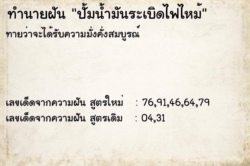 ทำนายฝัน ปั้มน้ำมันระเบิดไฟไหม้ ตำราโบราณ แม่นที่สุดในโลก