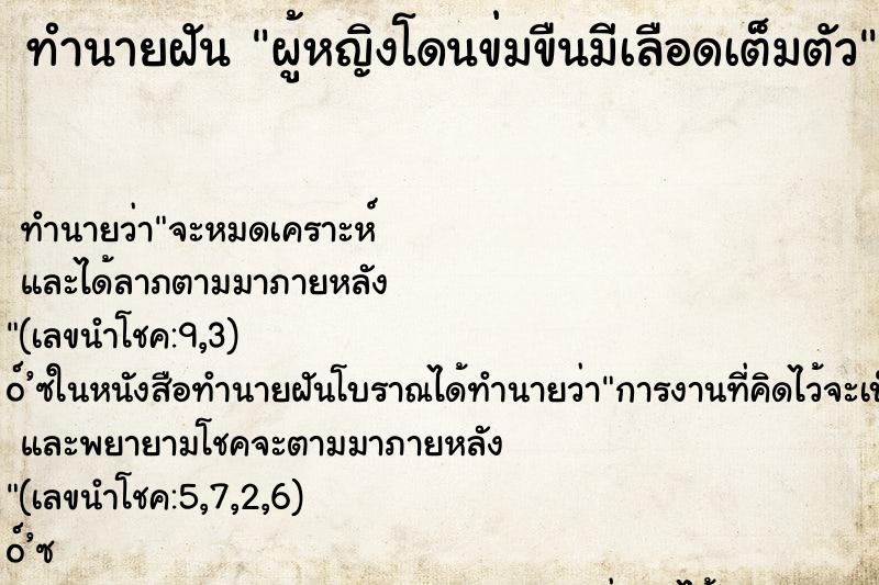 ทำนายฝัน ผู้หญิงโดนข่มขืนมีเลือดเต็มตัว