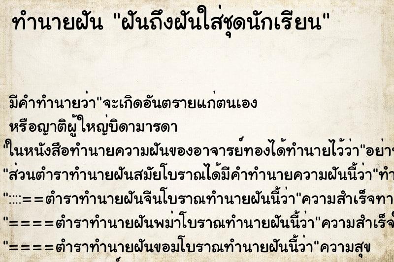 ทำนายฝันทำนายฝันฝันถึงฝันใส่ชุดนักเรียน