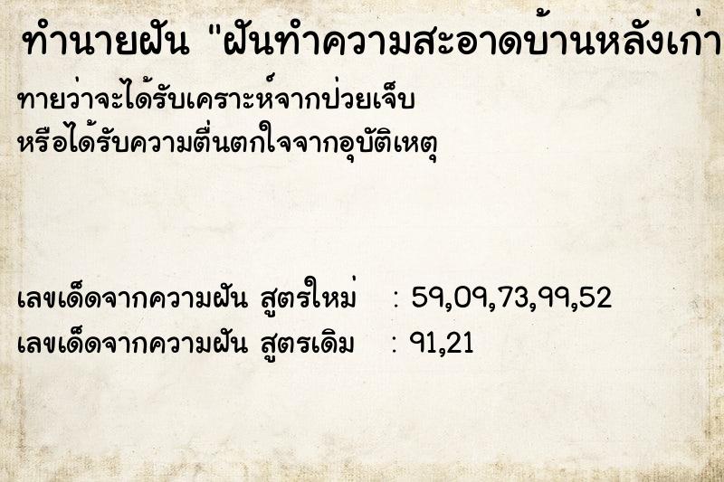 ทำนายฝันทำนายฝันฝันทำความสะอาดบ้านหลังเก่า